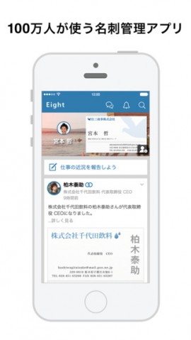 100万人が使う名刺管理アプリ『Eight – Your business network』スクリーンショット