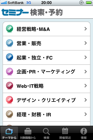 セミナー検索・予約スクリーンショット