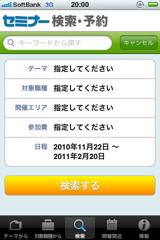 セミナー検索・予約スクリーンショット