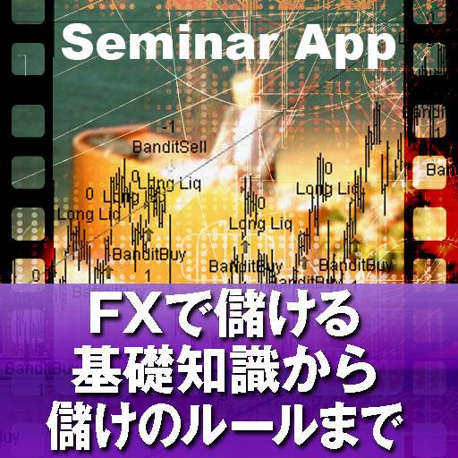 セミナーアプリ FX(外国為替証拠金取引)で儲ける基礎知識から儲けのルールまで