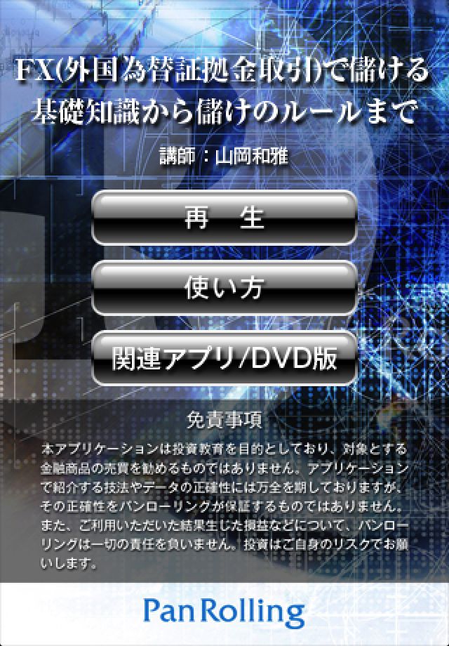 セミナーアプリ FX(外国為替証拠金取引)で儲ける基礎知識から儲けのルールまでスクリーンショット