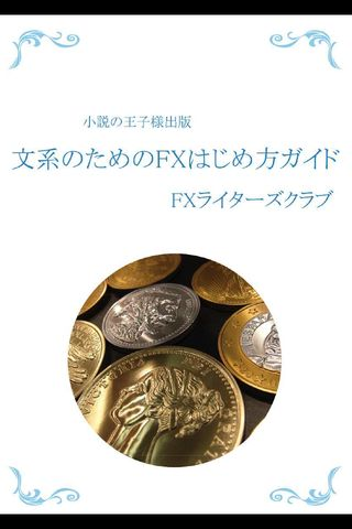 文系のためのFXはじめ方ガイドスクリーンショット