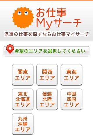 お仕事マイサーチスクリーンショット