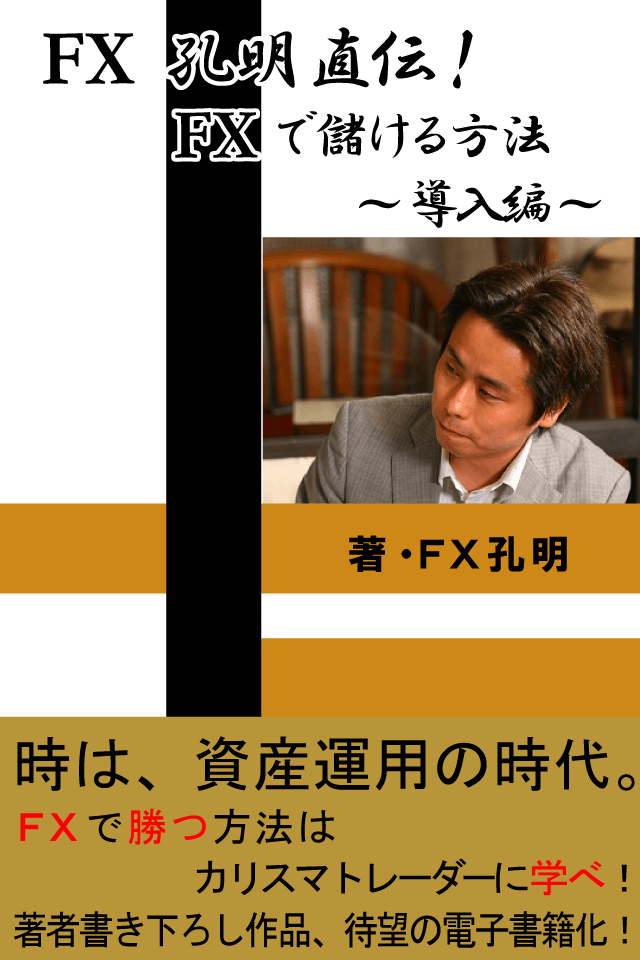 FX孔明直伝！FXで儲ける方法～導入編～スクリーンショット