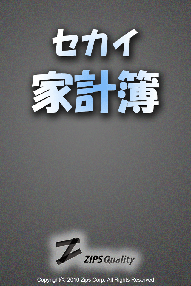 セカイ家計簿スクリーンショット