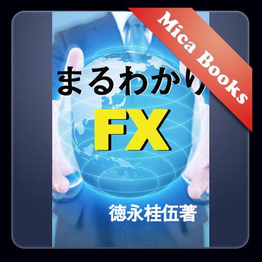 まるわかりＦＸ