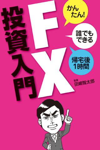 FX　投資入門スクリーンショット