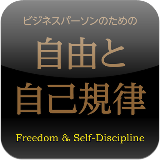 ビジネスパーソンのための自由と自己規律