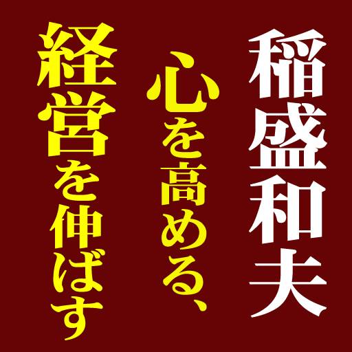 稲盛和夫　心を高める、経営を伸ばす