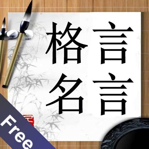 格言名言Free