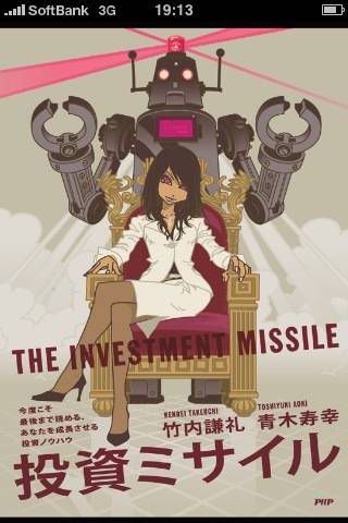 投資ミサイル The Investment　Missileスクリーンショット