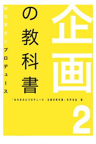 おちまさと 企画の教科書２スクリーンショット