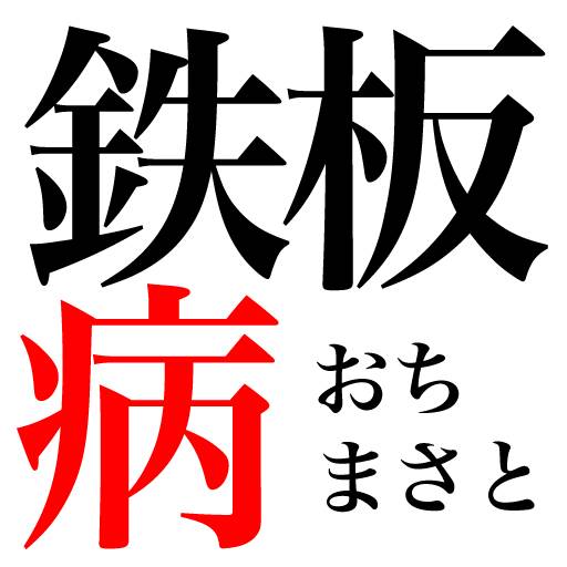 おちまさと　鉄板病