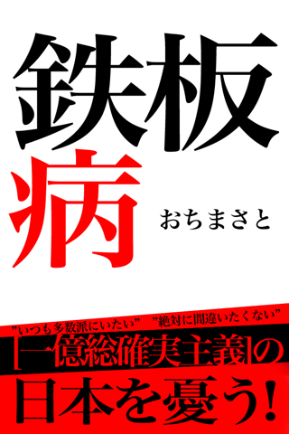 おちまさと　鉄板病スクリーンショット