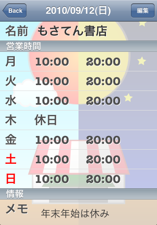 営業時間帳スクリーンショット