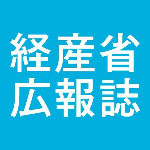 経産省広報誌2010_9-10月号