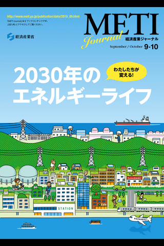 経産省広報誌2010_9-10月号スクリーンショット