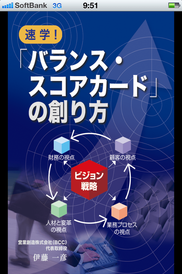 「速学！バランス・スコアカードの創り方」スクリーンショット