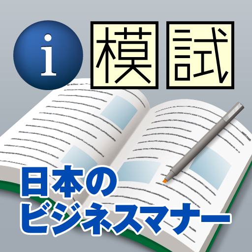 i 模試　気をつけよう！日本のビジネスマナー編