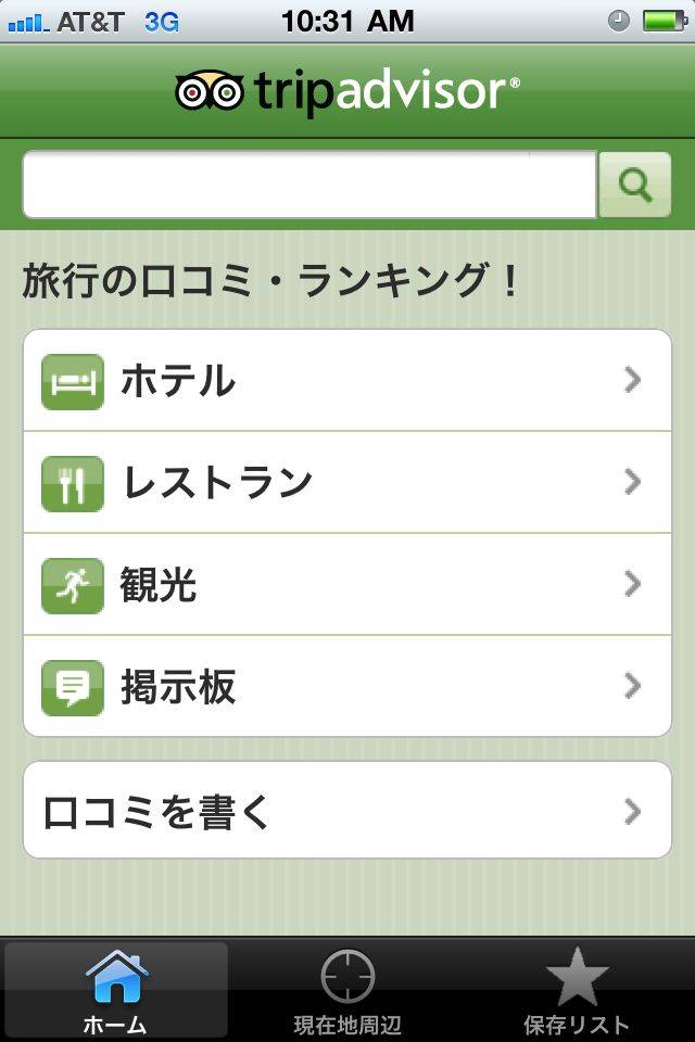 トリップアドバイザー™：世界のレストランやホテルの口コミ＆ランキングスクリーンショット