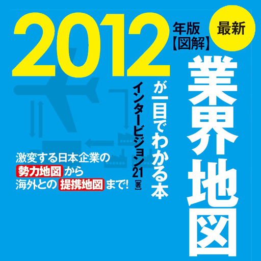 最新2012年度版 図解 業界地図が一目でわかる本