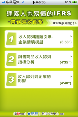 連素人也易懂的IFRS – 業務營收衝擊スクリーンショット