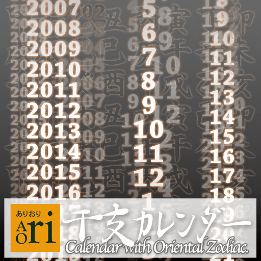 ありおり式干支カレンダー