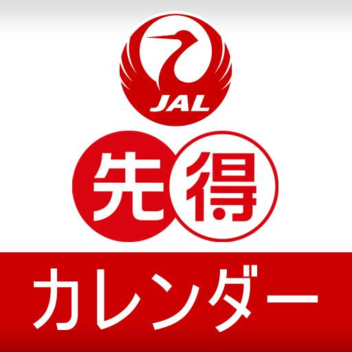 JAL 先得カレンダー