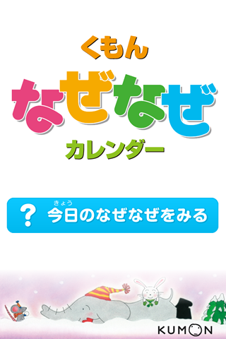 くもん「なぜなぜカレンダー」スクリーンショット