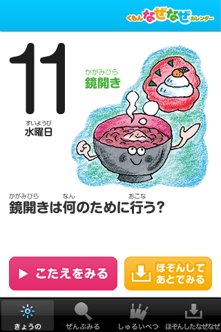 くもん「なぜなぜカレンダー」スクリーンショット