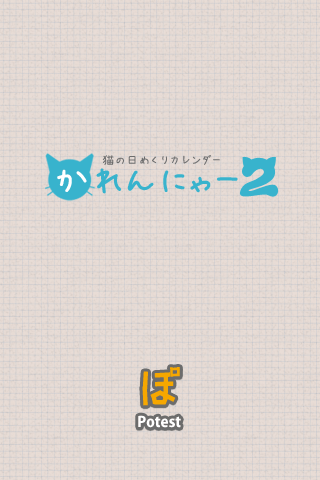 かれんにゃー2 みんなの猫の日めくりカレンダースクリーンショット