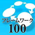 仕事効率化Tips-最強フレームワーク100-