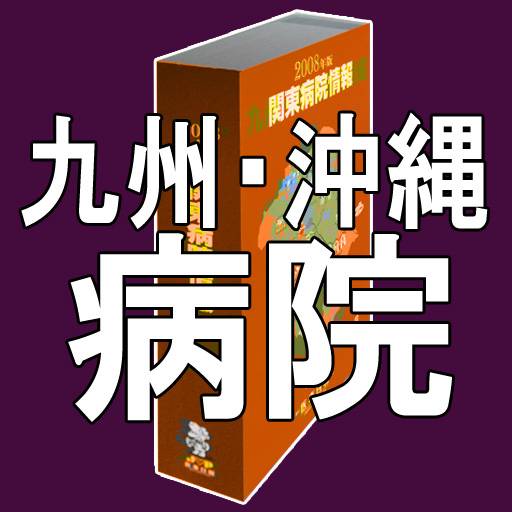 九州・沖縄病院情報2009