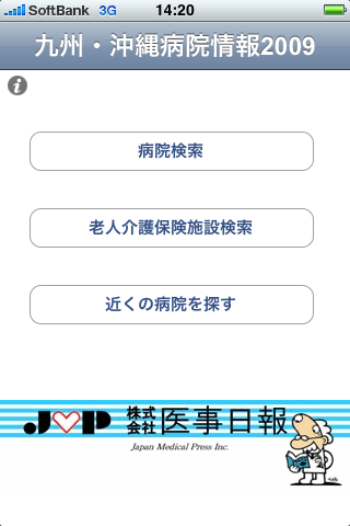九州・沖縄病院情報2009スクリーンショット