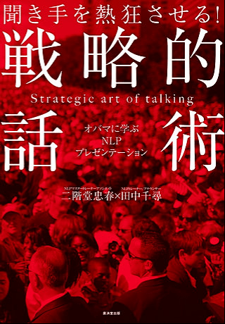 聞き手を熱狂させる！戦略的話術スクリーンショット