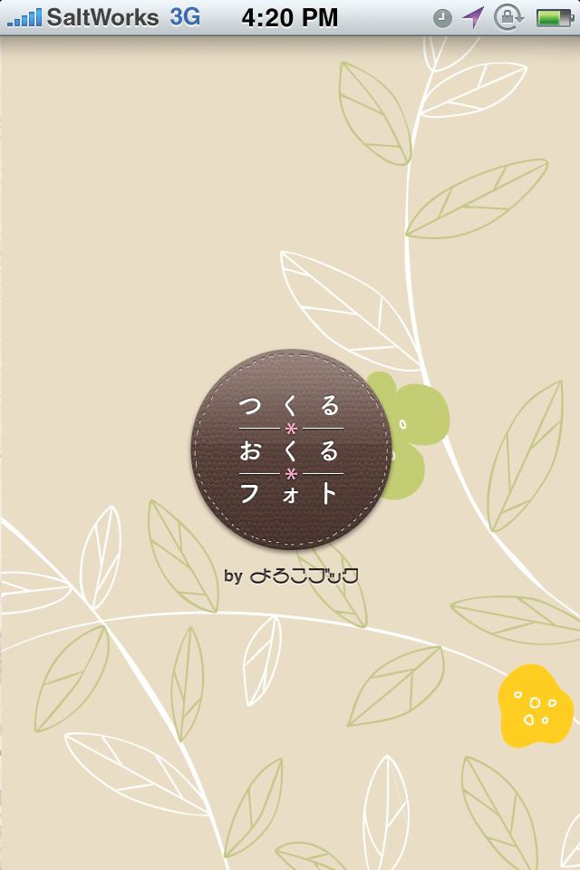 つくる＊おくる＊フォトスクリーンショット