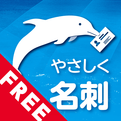 やさしく名刺ファイリング ビューワー FREE