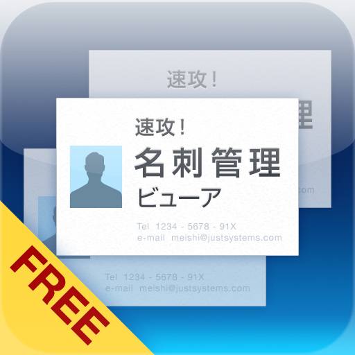 速攻！名刺管理ビューア FREE