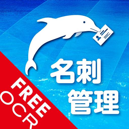 やさしく名刺ファイリング Mobile FREE