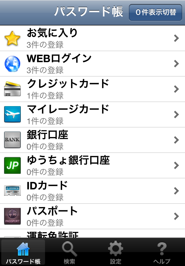 パスワード帳スクリーンショット
