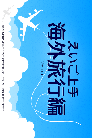 えいご上手海外旅行編スクリーンショット