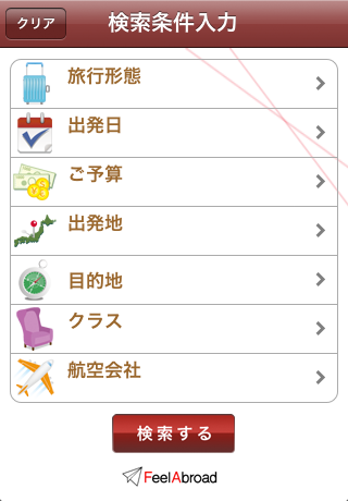 フィールアブロード海外航空券検索スクリーンショット