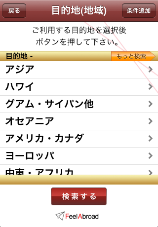 フィールアブロード海外航空券検索スクリーンショット