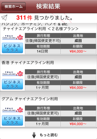 フィールアブロード海外航空券検索スクリーンショット