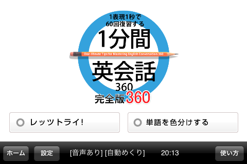 1分間英会話　完全版360スクリーンショット