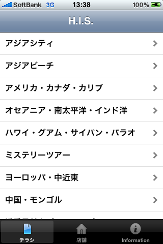 H.I.S.チラシ店舗検索スクリーンショット
