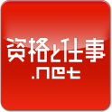 資格と仕事 スクール探し