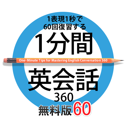 1分間英会話　無料版60