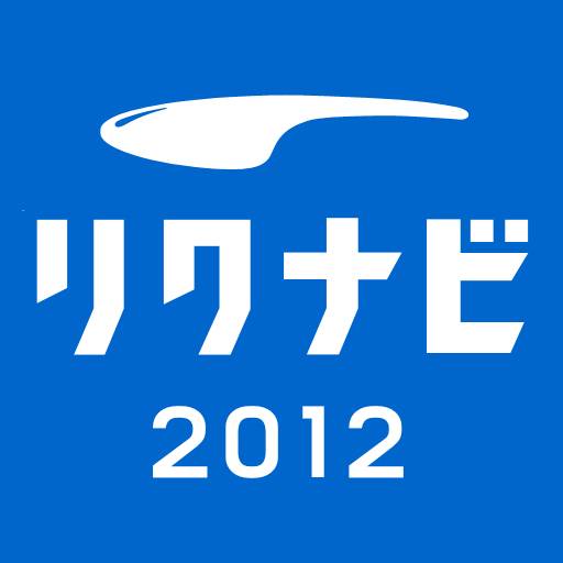 リクナビ2012