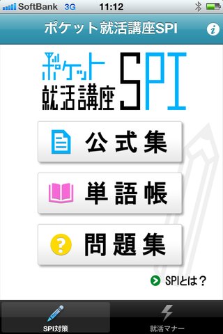 ポケット就活講座SPI〜ポケ就〜スクリーンショット